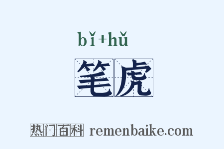 笔虎是什么意思的图片